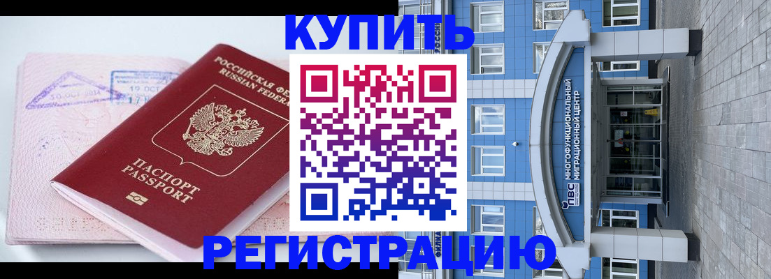 временная регистрация купить в Армавире